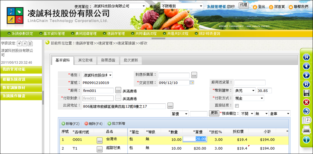 圖6 進銷存管理 進貨作業管理畫面