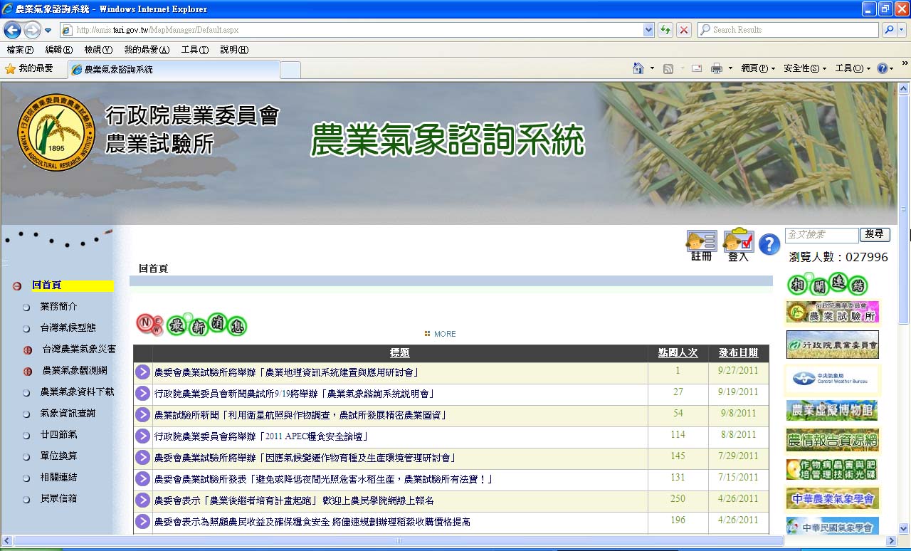 圖2 農業氣象諮詢系統之首頁 圖2 農業氣象諮詢系統之首頁