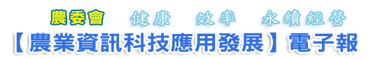 農委會「農業資訊科技應用發展」電子報 健康 效率 永續經營