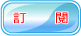 訂閱