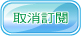 取消訂閱
