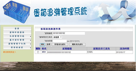 圖22、蛋箱追溯系統-清洗資料