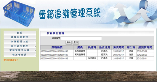 圖23、蛋箱追溯系統-進、出貨和清洗查詢