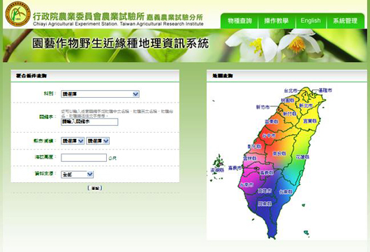 圖2、園藝作物野生近緣種地理資訊系統的物種查詢頁面