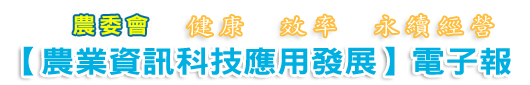 農委會「農業資訊科技應用發展」電子報 健康 效率 永續經營