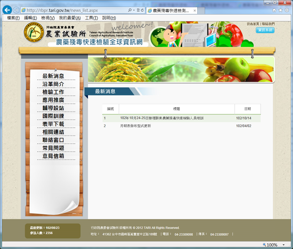 圖1、農藥殘毒快速檢驗資訊網首頁畫面
