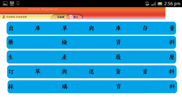 圖5、利用行動化查詢功能讓公司管理階層可隨時掌握內部茶葉產品倉儲、藥檢、進出貨等各項狀況。