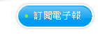 訂閱電子報