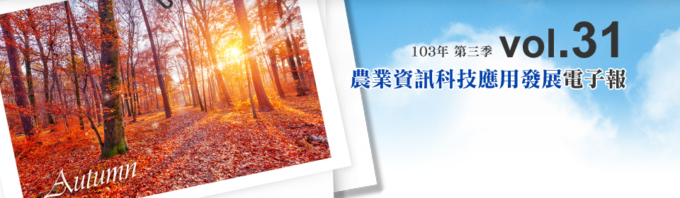 農業資訊科技應用發展電子報 103年第三季第31期