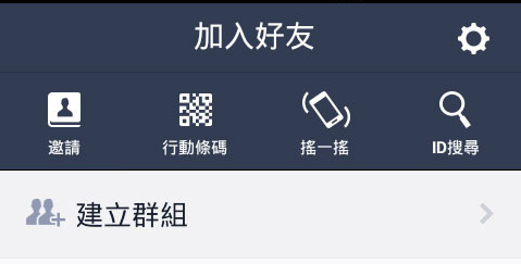 圖3、開啟加入好友畫面