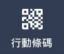 行動條碼圖案