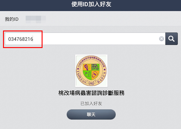 圖5、透過ID加入好友