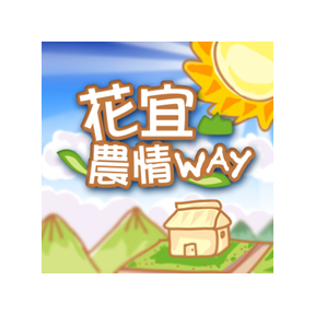 圖1、「花宜農情WAY」桌面圖示