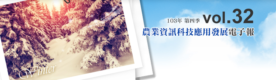 農業資訊科技應用發展電子報 103年第四季第32期