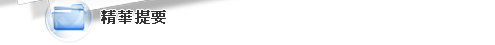 精華提要