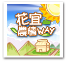 「花宜農情WAY」APP 帶你走訪有機村