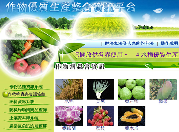 圖1、作物病蟲害資訊系統首頁，內含數種作物病蟲害資訊系統。