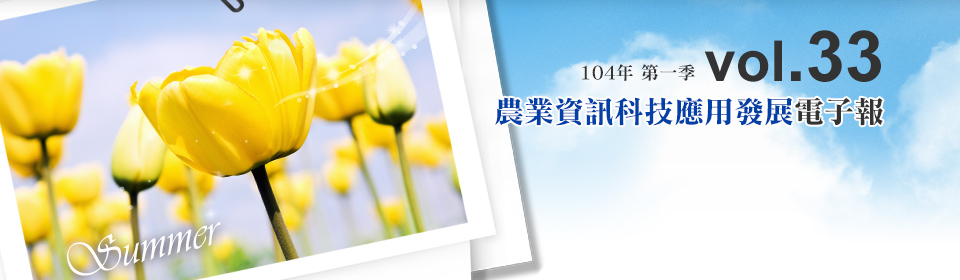 農業資訊科技應用發展電子報 104年第一季第33期