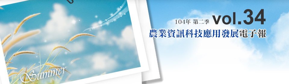 農業資訊科技應用發展電子報 104年第二季第34期
