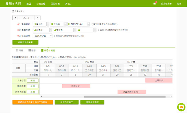 農務e把抓-栽培作業曆