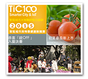 農夫市集與物聯網的創意發想