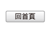 回首頁