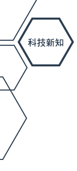科技新知