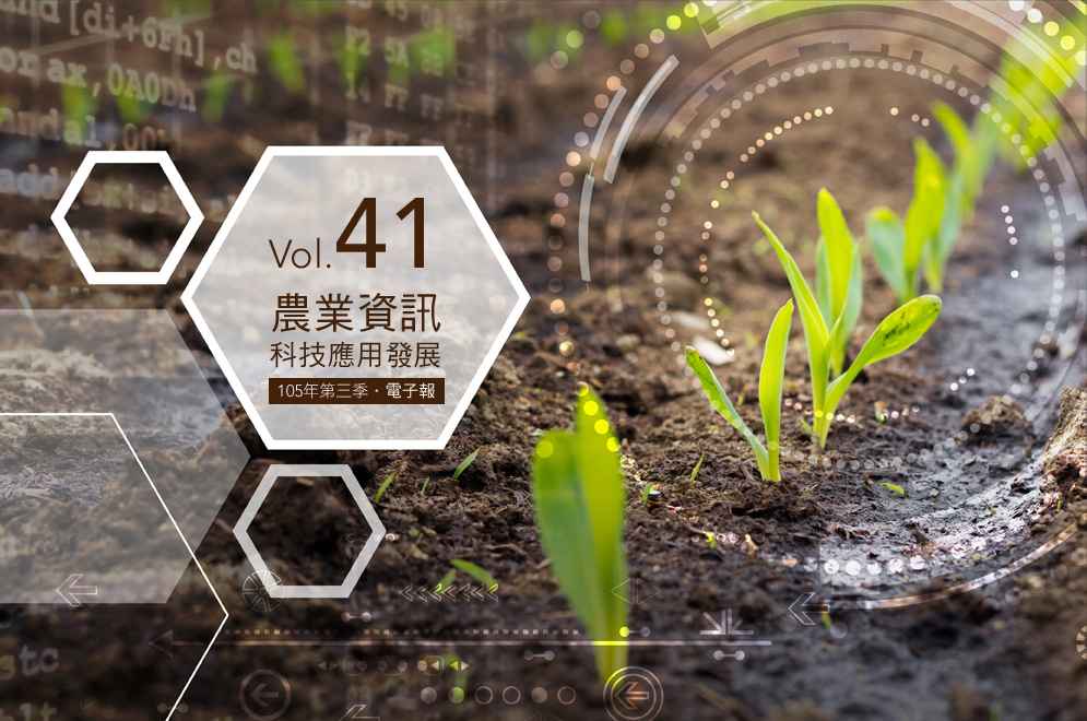 Vol.40農業資訊科技應用發展【105年第三季．電子報】