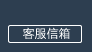 客服信箱