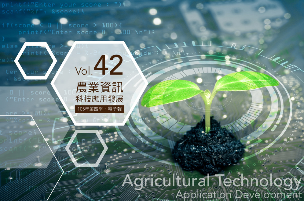 Vol.40農業資訊科技應用發展【105年第三季．電子報】