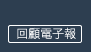 回顧電子報