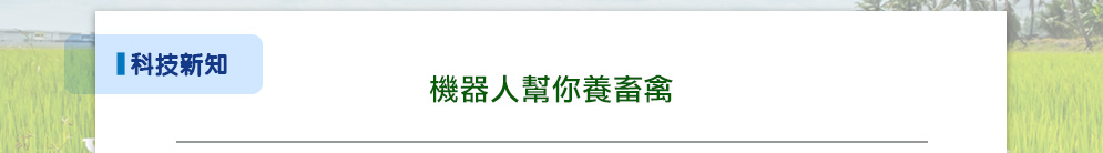 機器人幫你養畜禽