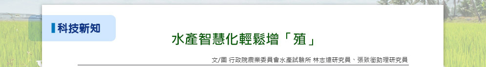 水產智慧化輕鬆增「殖」