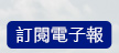 訂閱電子報