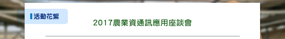 2017農業資通訊應用座談會