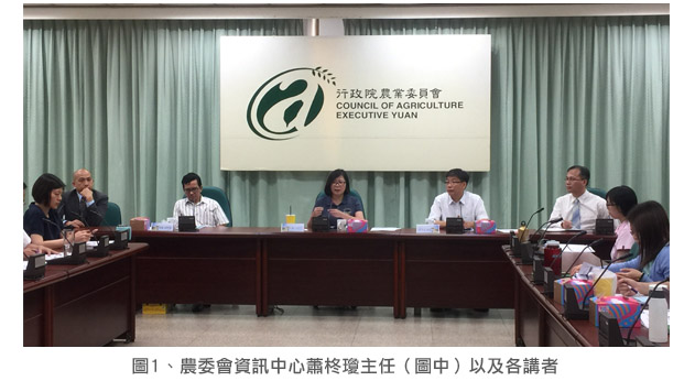圖1.農委會資訊中心蕭柊瓊主任(圖中)以及各講者