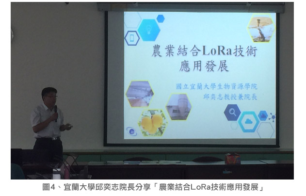 圖4.宜蘭大學邱奕志院長分享「農業結合LoRa技術應用發展」