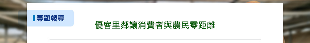 優客里鄰讓消費者與農民零距離