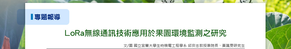 LoRa無線通訊技術應用於果園環境監測之研究