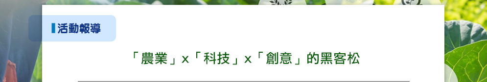 「農業」x「科技」x「創意」的農業黑客松