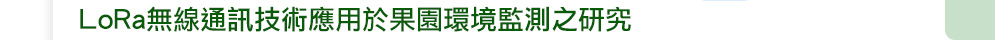 LoRa�L�u�q�T�޳N���Ω�G�����Һʴ�����s
