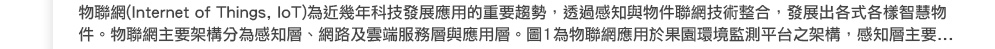 ���p��(Internet of Things, IoT)����X�~��޵o�i���Ϊ����n�ͶաA�z�L�P���P�����p���޳N��X�A�o�i�X�U���U�˴��z����C���p���D�n�[�c�����P���h�B�����ζ��ݪA�ȼh�P���μh�C��1�����p�����Ω�G�����Һʴ����x���[�c�A�P���h�D�n...