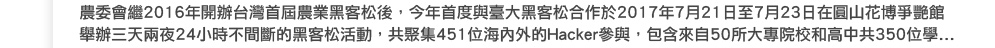 �A�e�|�~2016�~�}��x�W�����A�~�«ȪQ��A���~���׻P�O�j�«ȪQ�X�@��2017�~7��21���7��23��b��s��ժ��A�]�|��T�Ѩ�]24�p�ɤ����_���«ȪQ���ʡA�@�E�� 451 ������~��Hacker�ѻP�A�]�t�Ӧ�50�Ҥj�M�|�թM�����@350���...