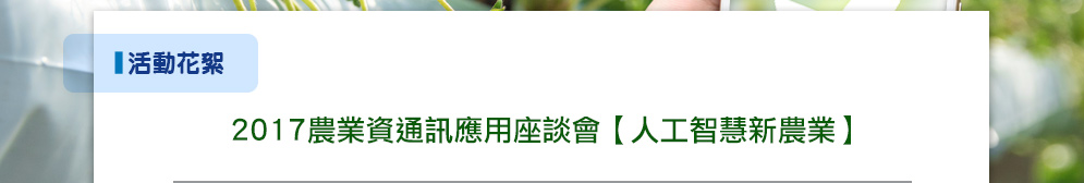 2017農業資通訊應用座談會【人工智慧新農業】