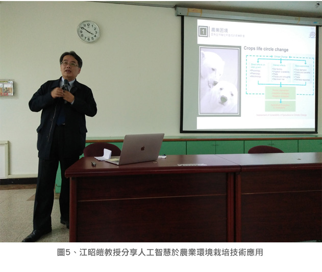 圖5、江昭皚教授分享人工智慧於農業環境栽培技術應用