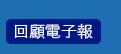 回顧電子報