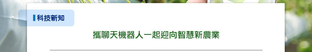 攜聊天機器人一起迎向智慧新農業 攜聊天機器人一起迎向智慧新農業