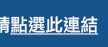 取消訂閱電子報連結