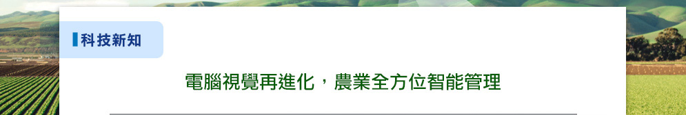 攜聊天機器人一起迎向智慧新農業