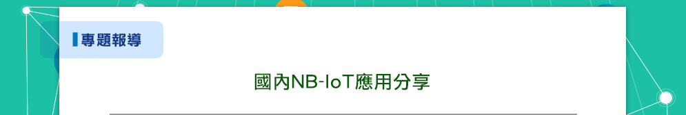 國內NB-IoT應用分享